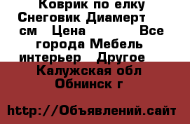 Коврик по елку Снеговик Диамерт 102 см › Цена ­ 4 500 - Все города Мебель, интерьер » Другое   . Калужская обл.,Обнинск г.